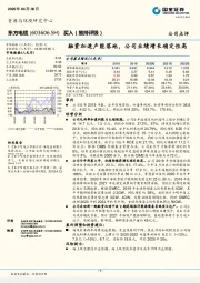 融资加速产能落地，公司业绩增长确定性高