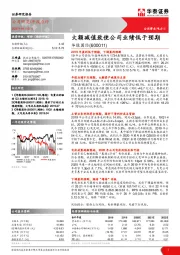 大额减值致使公司业绩低于预期