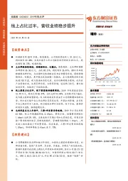 2019年报点评：线上占比过半，营收业绩稳步提升