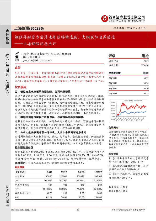 上海钢联动态点评：钢银再融资方案落地并挂牌精选层，大钢联加速再前进