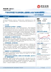 2019年年报点评:产能利用率提升毛利率提高,成都蓉生本部产能将如期释放