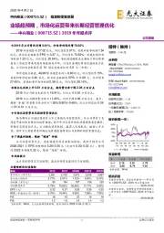 2019年年报点评：业绩超预期，市场化运营带来长期经营管理优化