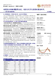 奥飞娱乐深度研究:动漫龙头战略调整再出发,迎来IP多元变现的黄金时代