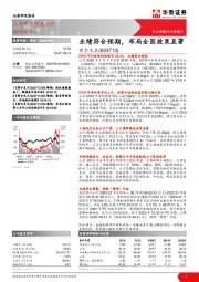 业绩符合预期，布局全国效果显著
