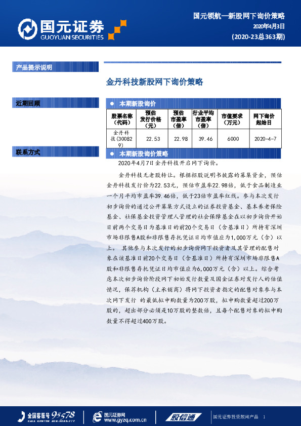金丹科技新股网下询价策略