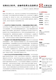 事件点评：收购安正软件，金融科技新业态添新兵