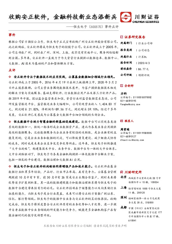 事件点评：收购安正软件，金融科技新业态添新兵