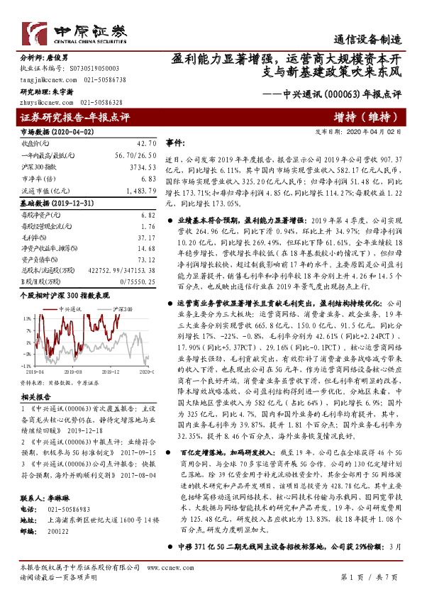 年报点评：盈利能力显著增强，运营商大规模资本开支与新基建政策吹来东风