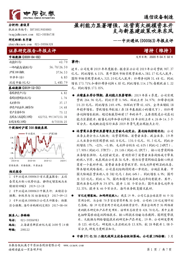 年报点评：盈利能力显著增强，运营商大规模资本开支与新基建政策吹来东风