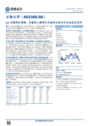 Q1业绩符合预期，杀菌剂三期项目及制剂业务打开未来成长空间