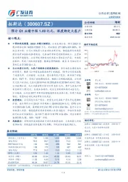 预计Q1业绩中枢1.49亿元，深度绑定大客户