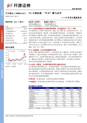 公司首次覆盖报告：5G大建快建，“中兴”腾飞在即