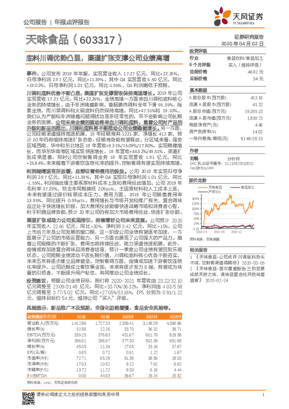 底料川调优势凸显，渠道扩张支撑公司业绩高增
