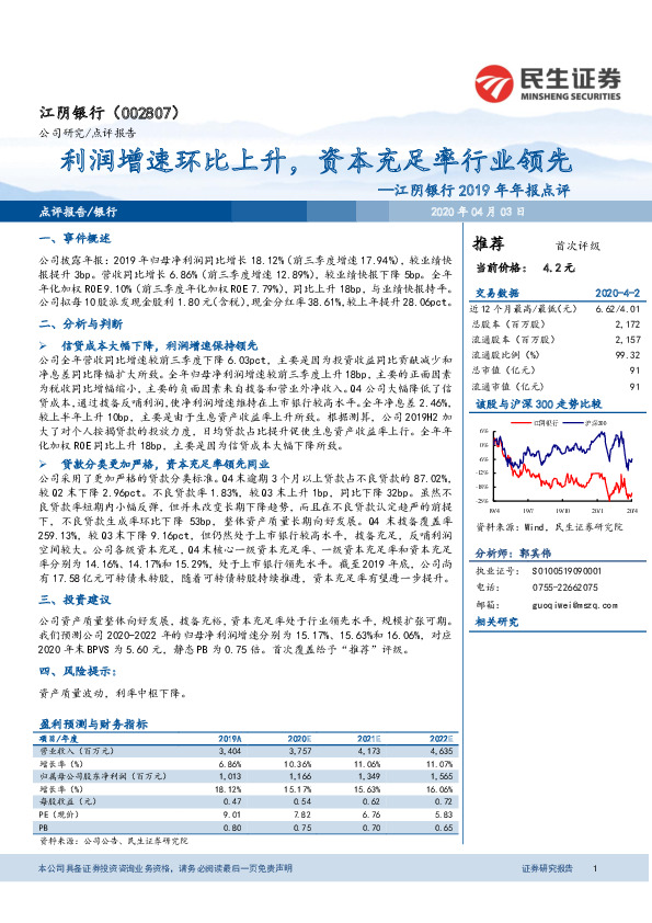 江阴银行2019年年报点评：利润增速环比上升，资本充足率行业领先