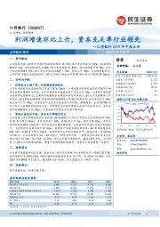 江阴银行2019年年报点评：利润增速环比上升，资本充足率行业领先
