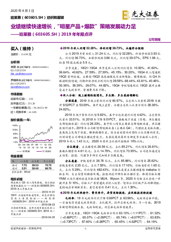 2019年年报点评：业绩继续快速增长，“明星产品+爆款”策略发展动力足
