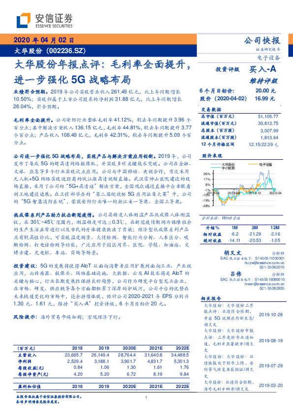 大华股份年报点评：毛利率全面提升，进一步强化5G战略布局
