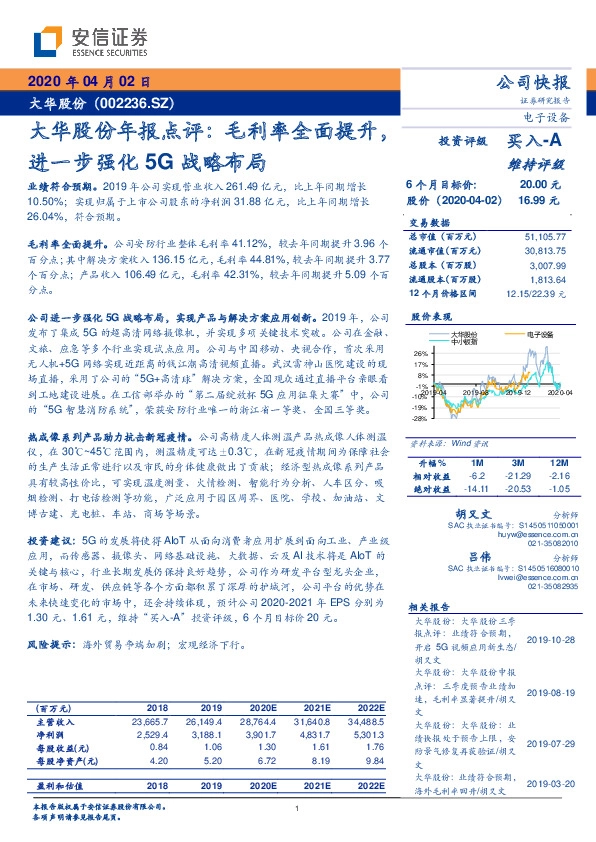 大华股份年报点评：毛利率全面提升，进一步强化5G战略布局