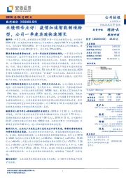 业绩预告点评：疫情加速智能制造转型，公司一季度实现快速增长