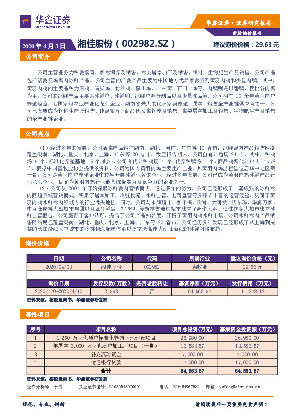 新股询价报告：湘佳股份