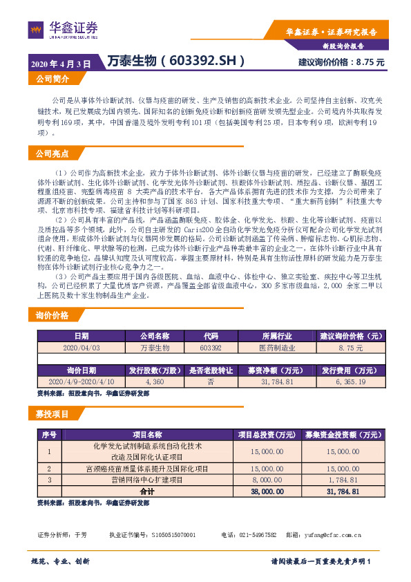 新股询价报告：万泰生物
