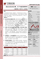 点评报告:黄金业务拉动业绩,扩产放量持续增利
