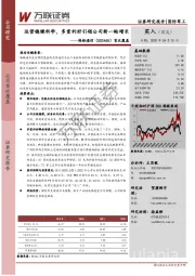 首次覆盖：运营稳健科学，多重利好引领公司新一轮增长