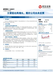 主营驱动高增长，看好公司未来发展