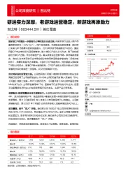 首次覆盖:研运实力深厚,老游戏运营稳定,新游戏再添助力