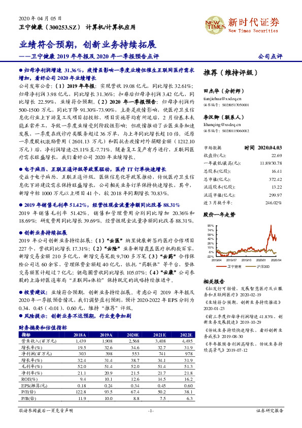 卫宁健康2019年年报及2020年一季报预告点评：业绩符合预期，创新业务持续拓展