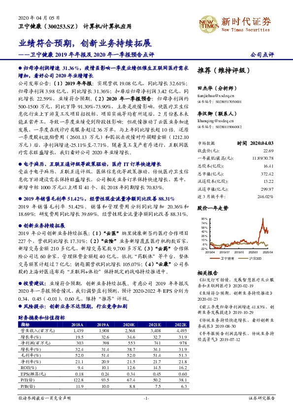 卫宁健康2019年年报及2020年一季报预告点评：业绩符合预期，创新业务持续拓展