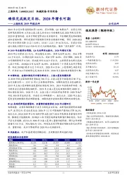 上海机电2019年报点评：确保完成既定目标，2020年增长可期