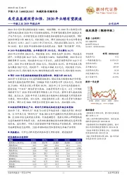 中铁工业2019年报点评:或受益基建投资加强、2020年业绩有望提速