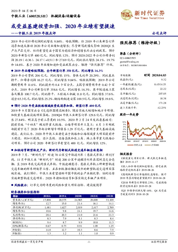 中铁工业2019年报点评：或受益基建投资加强、2020年业绩有望提速