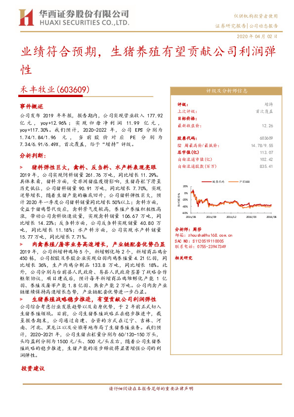 业绩符合预期，生猪养殖有望贡献公司利润弹性