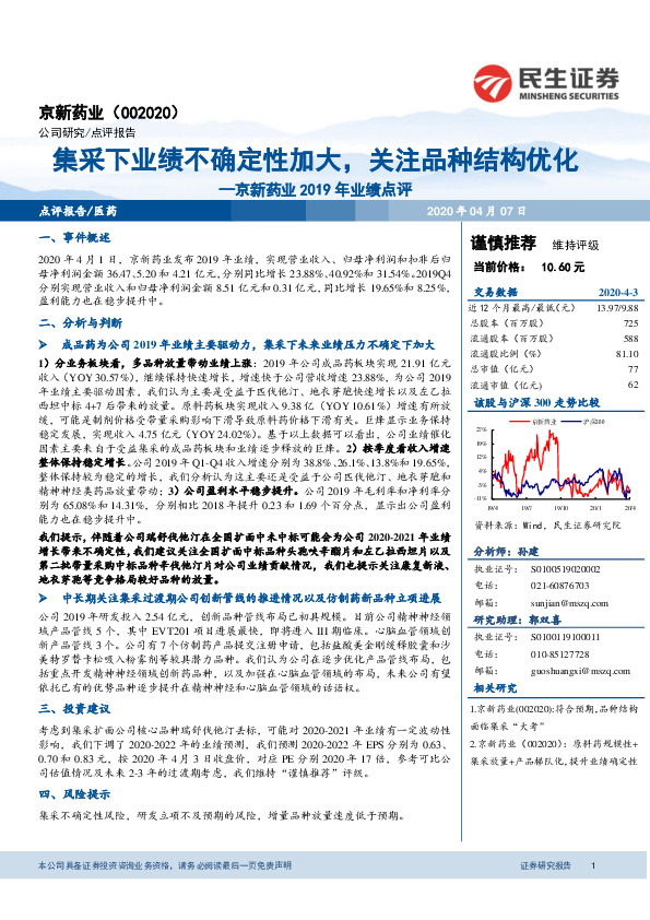 京新药业2019年业绩点评：集采下业绩不确定性加大，关注品种结构优化