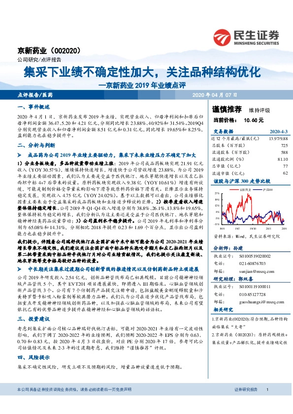 京新药业2019年业绩点评：集采下业绩不确定性加大，关注品种结构优化