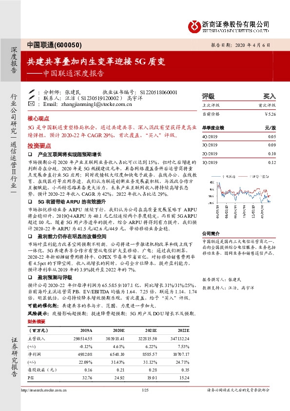 中国联通深度报告：共建共享叠加内生变革迎接5G质变