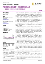 2019年年报点评：并表推动收入增长显著，礼尚信息拟分拆上市