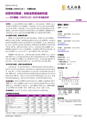 2019年年报点评:经营依旧稳健,创新业务面临新机遇
