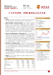 产业布局清晰，PCB覆铜板业务齐发展