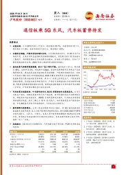 通信板乘5G东风，汽车板蓄势待发