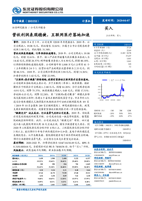 营收利润表现稳健，互联网医疗落地加速