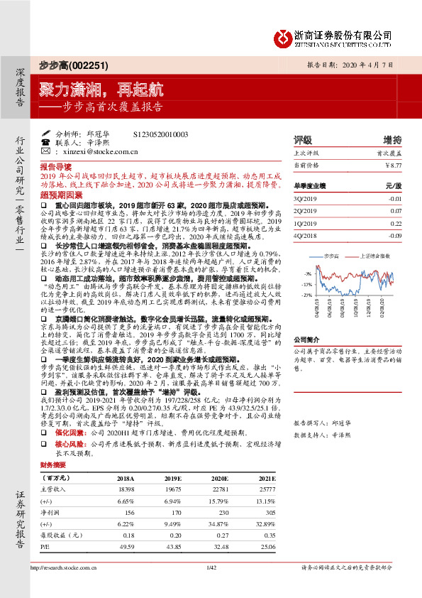 步步高首次覆盖报告：聚力潇湘，再起航