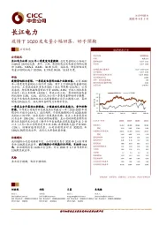 疫情下1Q20发电量小幅回落，好于预期