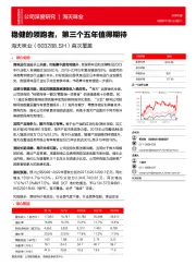首次覆盖：稳健的领跑者，第三个五年值得期待