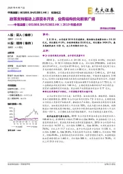 2019年报点评：政策支持驱动上游资本开支，业务结构优化前景广阔