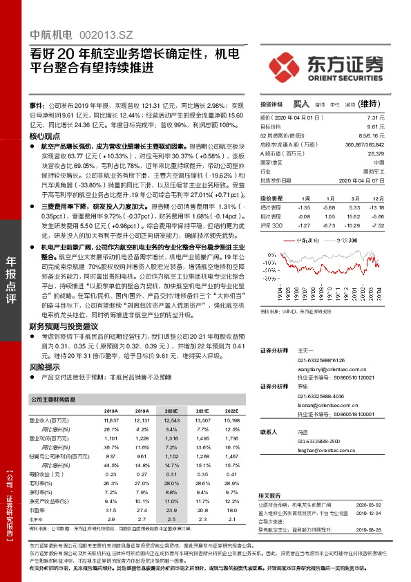 看好20年航空业务增长确定性，机电平台整合有望持续推进
