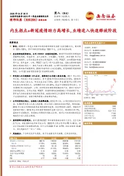 内生拐点+新冠疫情助力高增长，业绩进入快速释放阶段