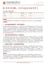 Q1预增70-80%,本部与威远均盈利景气